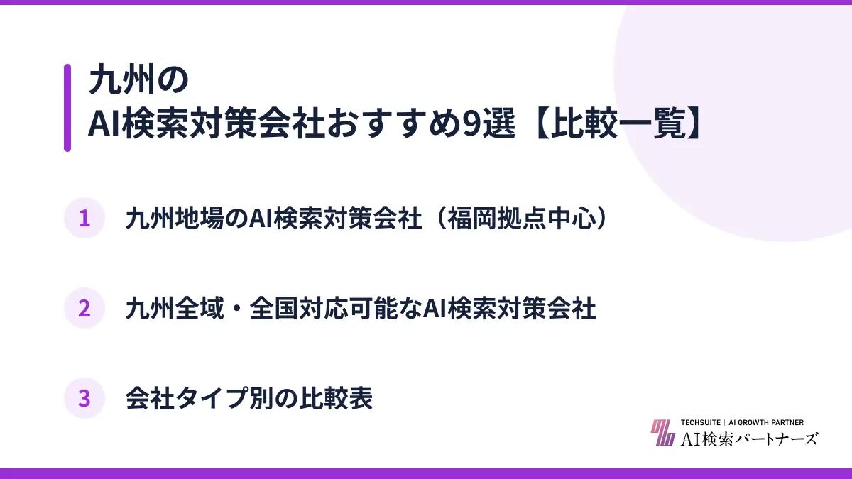 九州のAI検索対策会社おすすめ9選【比較一覧】