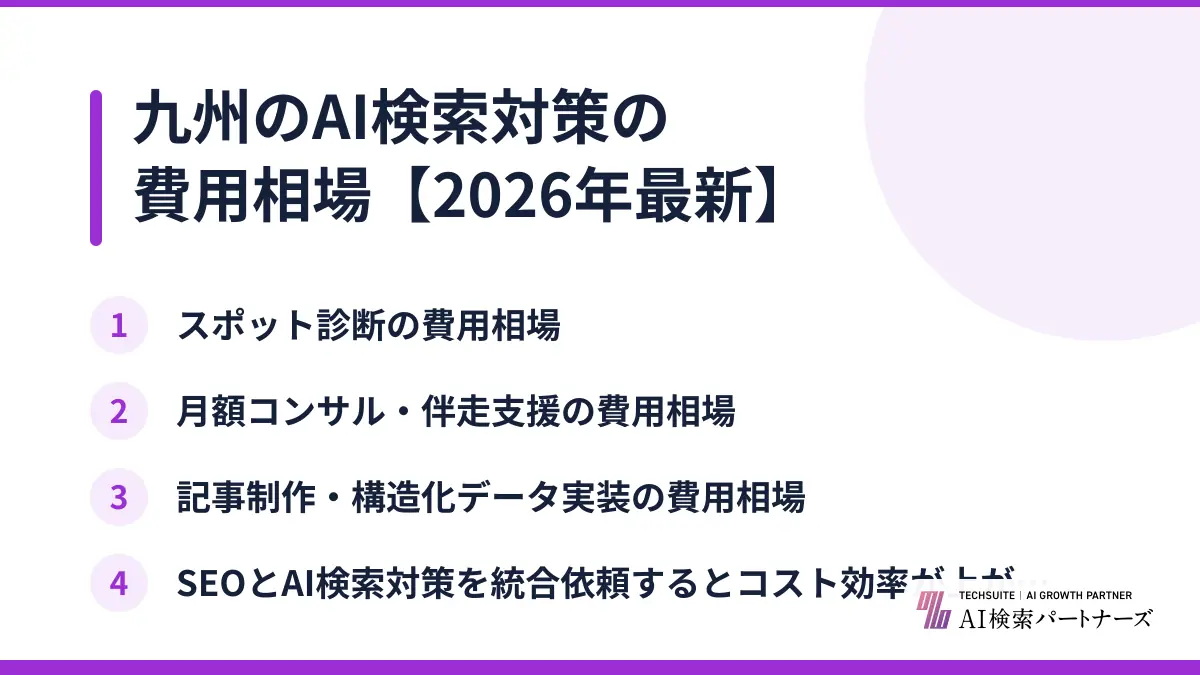 九州のAI検索対策の費用相場【2026年最新】