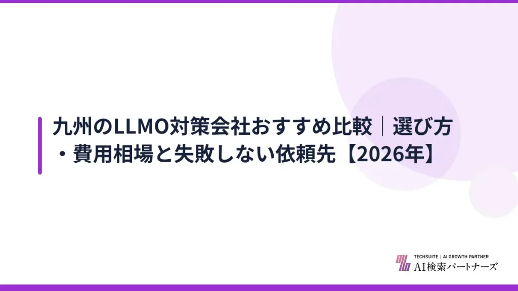 九州のLLMO対策会社おすすめ比較｜選び方・費用相場と失敗しない依頼先【2026年】