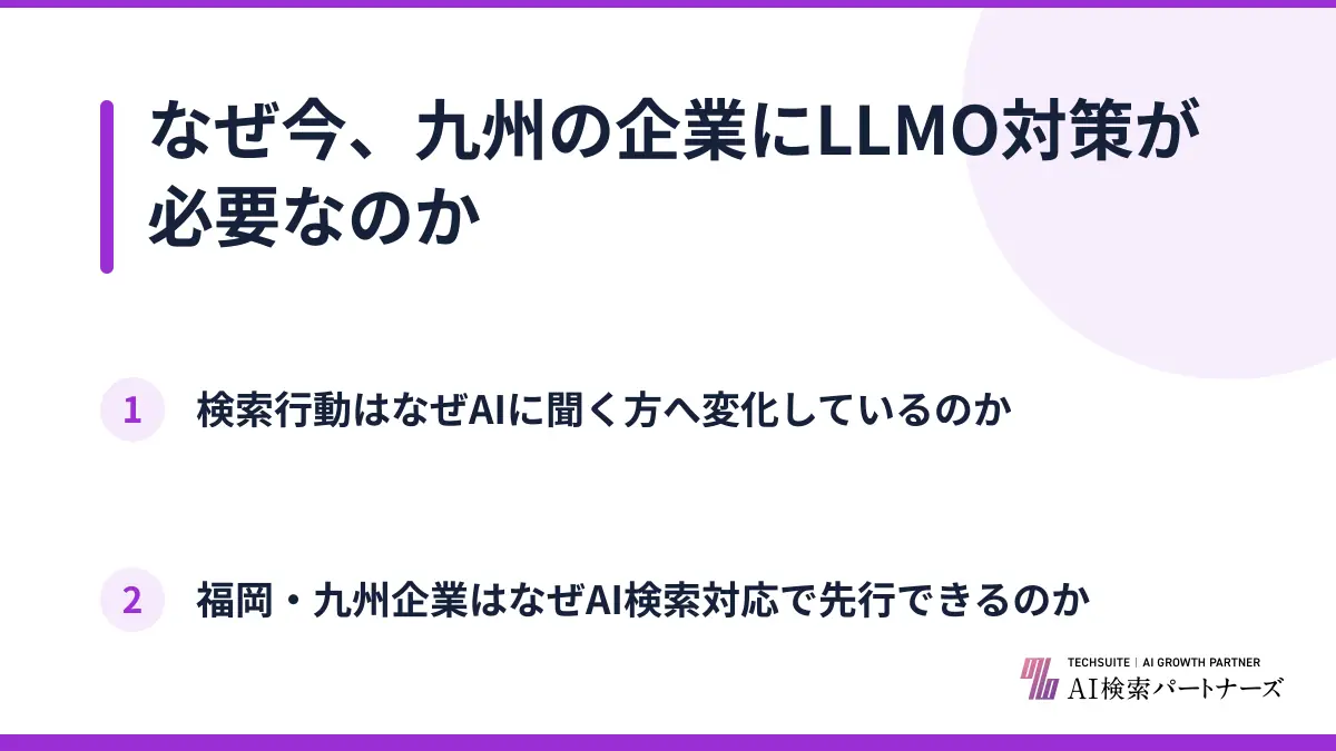 なぜ今、九州の企業にLLMO対策が必要なのか