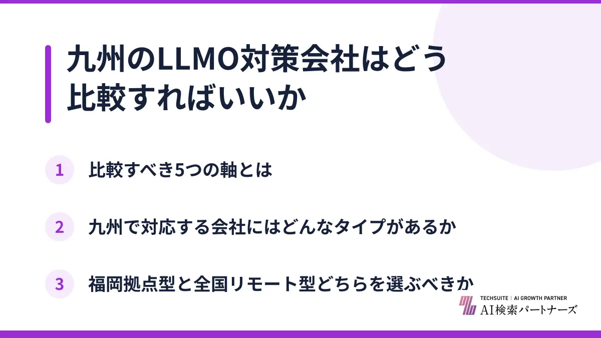 九州のLLMO対策会社はどう比較すればいいか