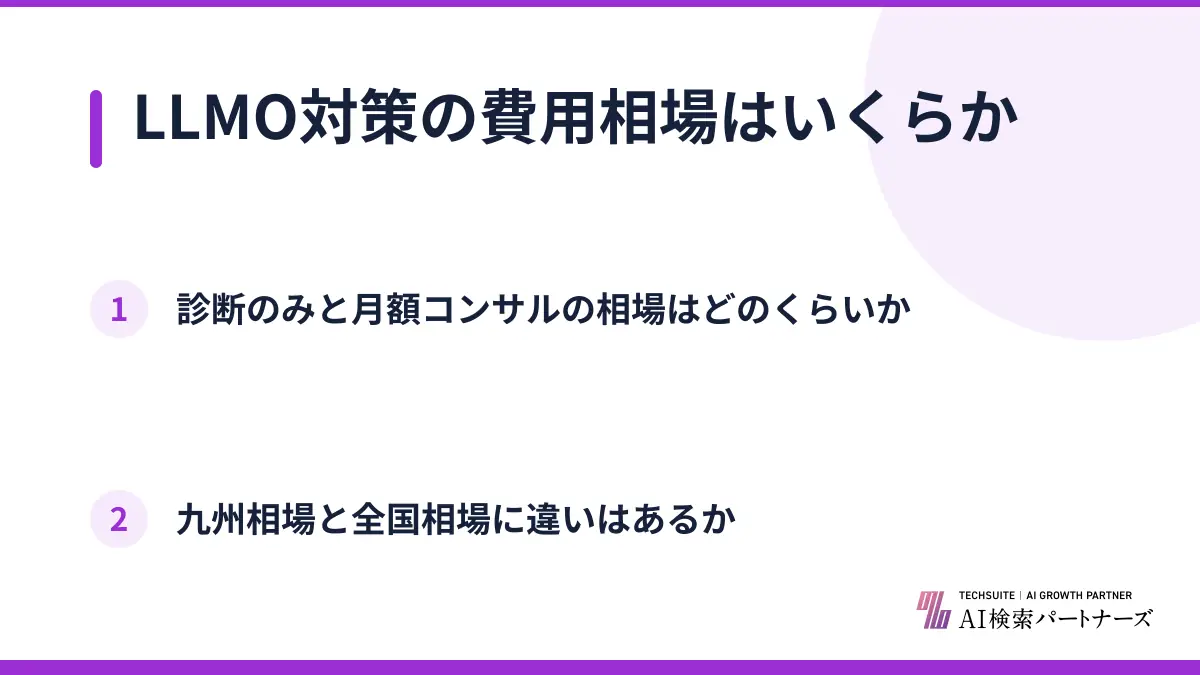 LLMO対策の費用相場はいくらか