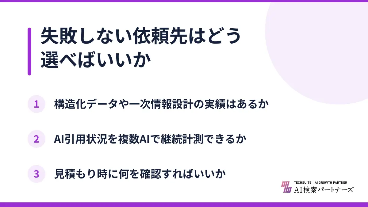 失敗しない依頼先はどう選べばいいか