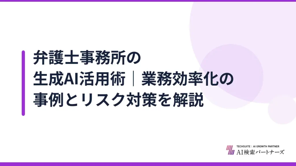 弁護士事務所の生成AI活用術｜業務効率化の事例とリスク対策を解説