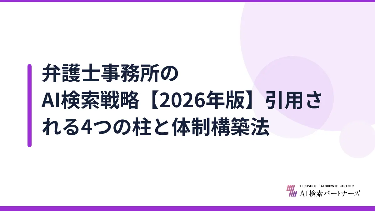 弁護士事務所のAI検索戦略【2026年版】引用される4つの柱と体制構築法