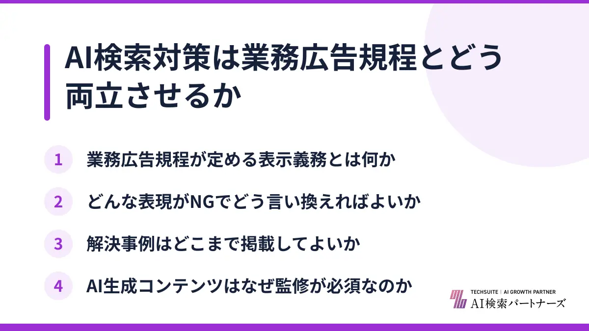 AI検索対策は業務広告規程とどう両立させるか