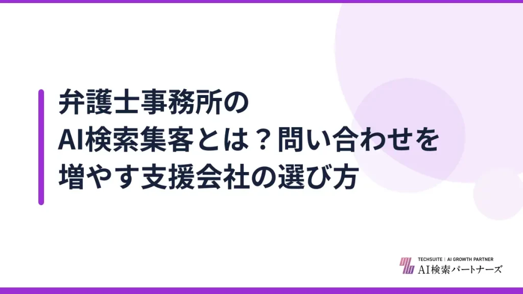 弁護士事務所のAI検索集客とは？問い合わせを増やす支援会社の選び方