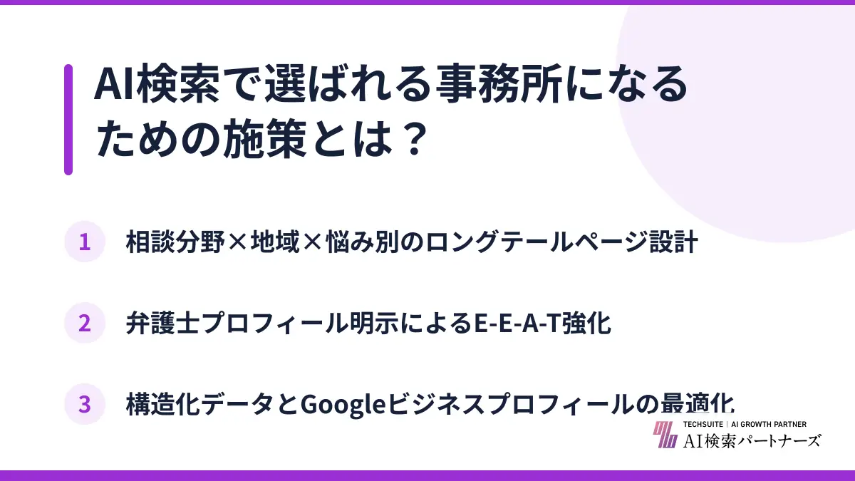 AI検索で選ばれる事務所になるための施策とは?