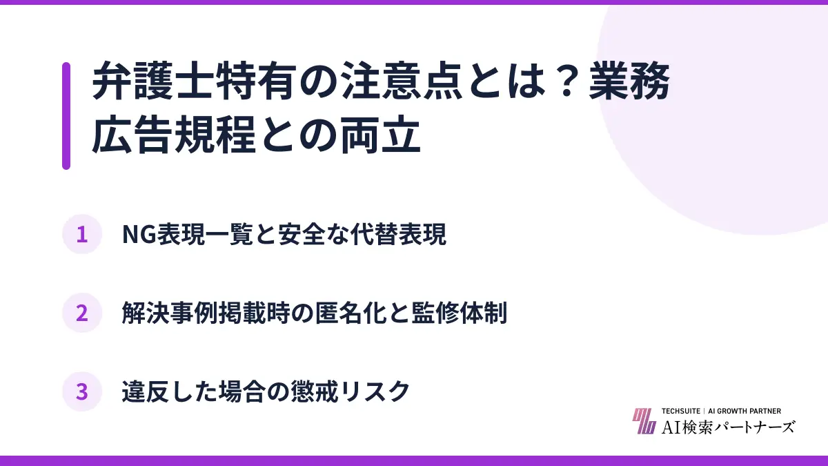 弁護士特有の注意点とは?業務広告規程との両立