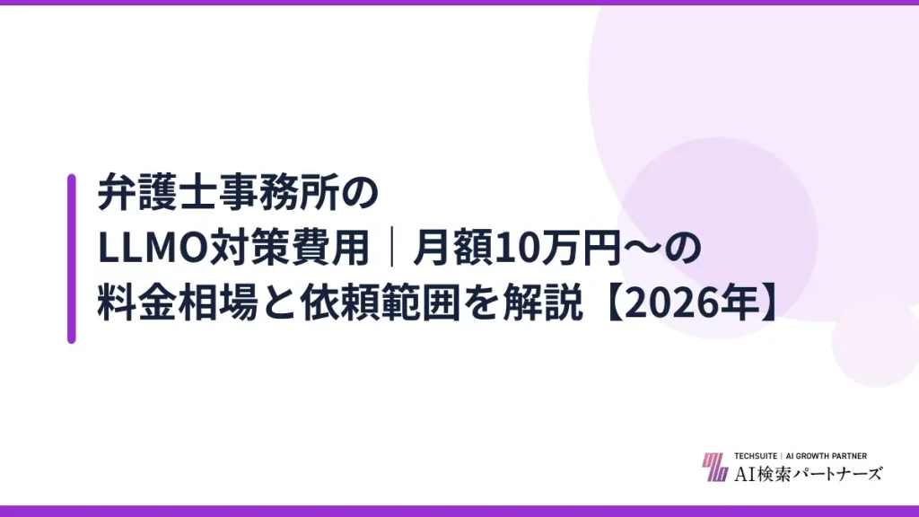 弁護士事務所のLLMO対策費用｜月額10万円〜の料金相場と依頼範囲を解説【2026年】