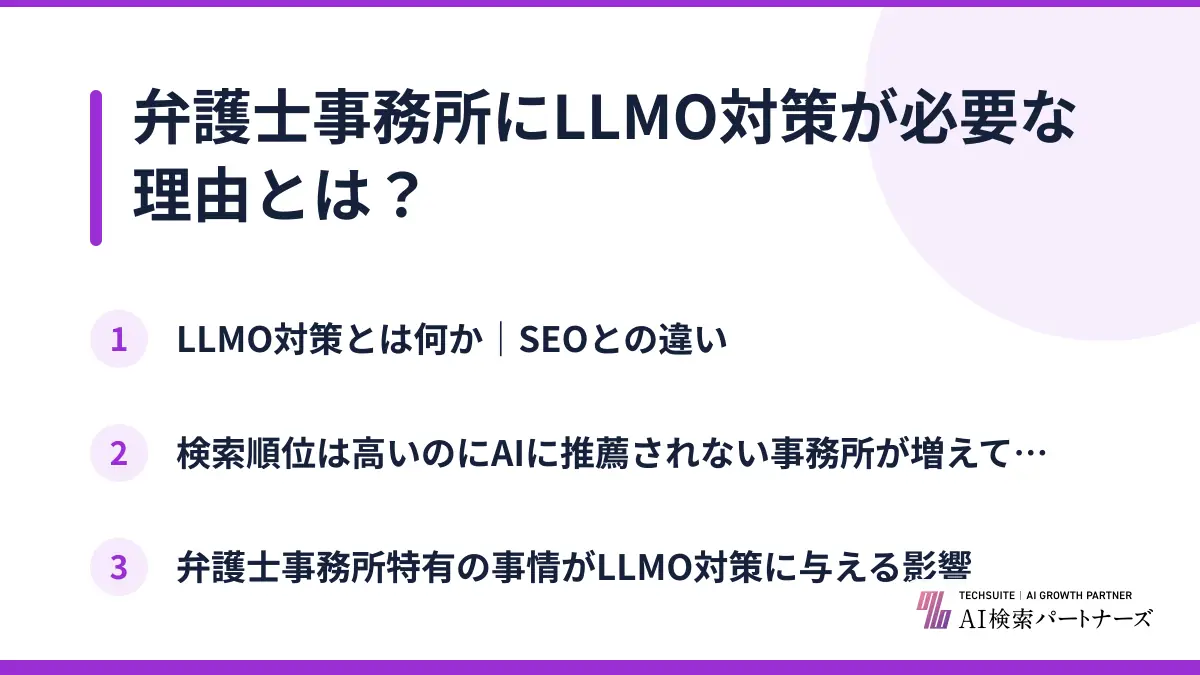 弁護士事務所にLLMO対策が必要な理由とは?