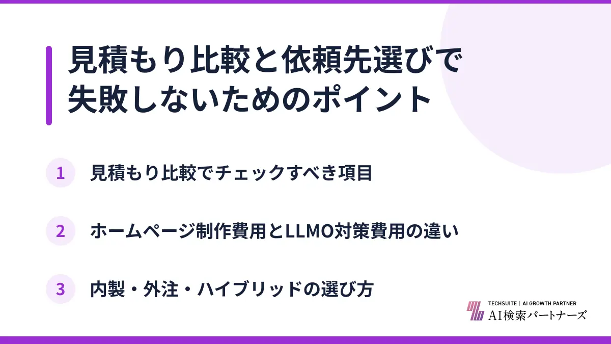 見積もり比較と依頼先選びで失敗しないためのポイント