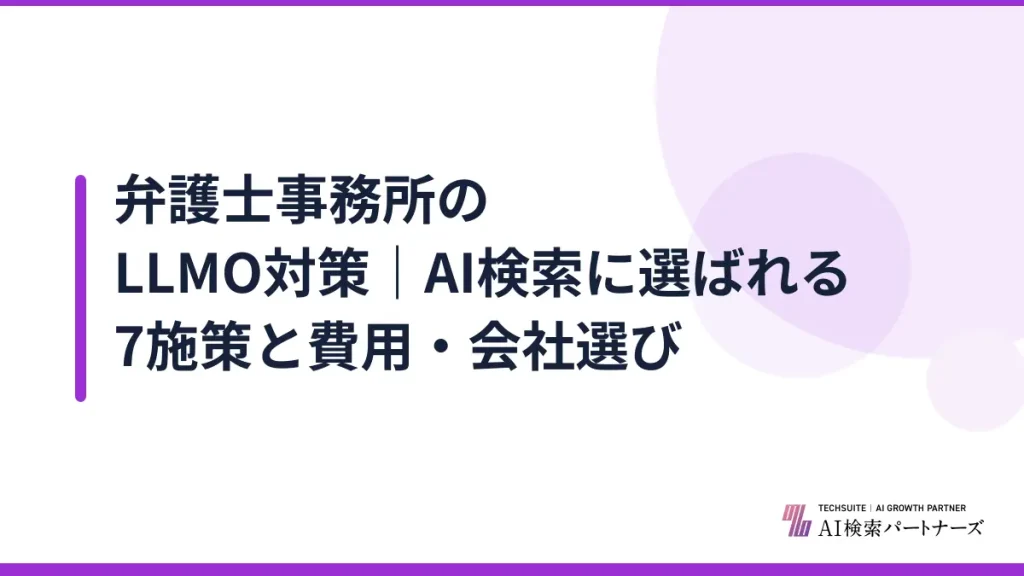 弁護士事務所のLLMO対策｜AI検索に選ばれる7施策と費用・会社選び
