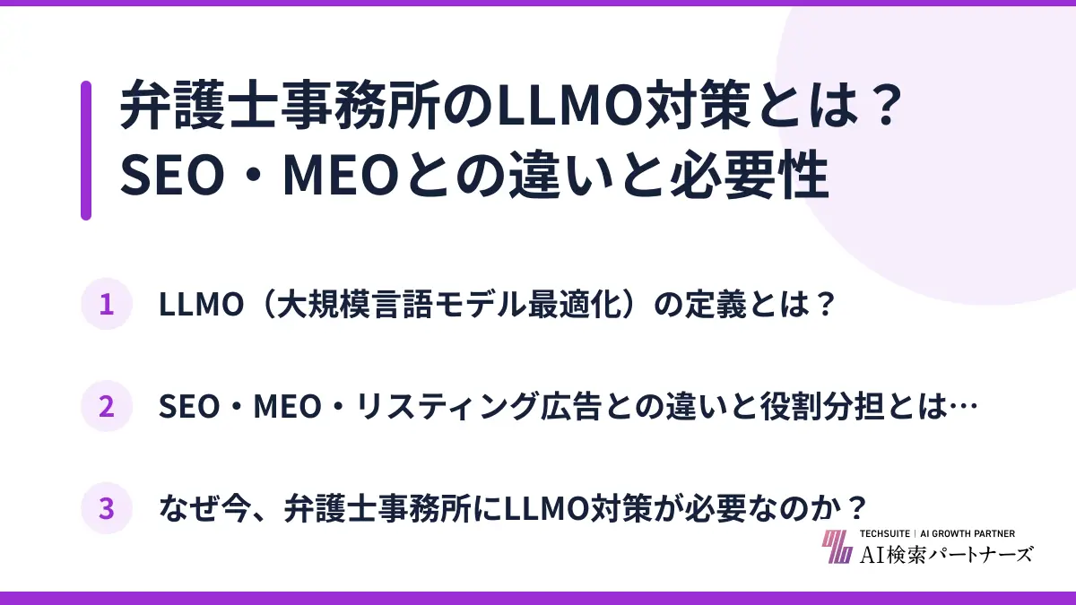 弁護士事務所のLLMO対策とは？SEO・MEOとの違いと必要性