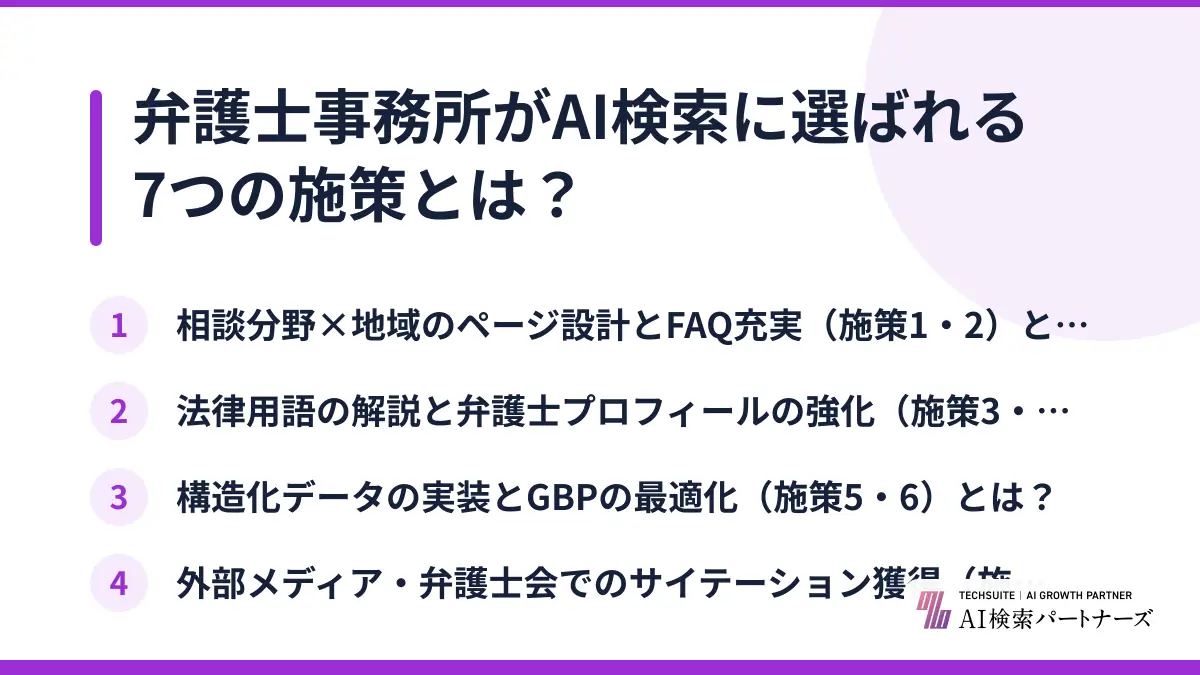 弁護士事務所がAI検索に選ばれる7つの施策とは？