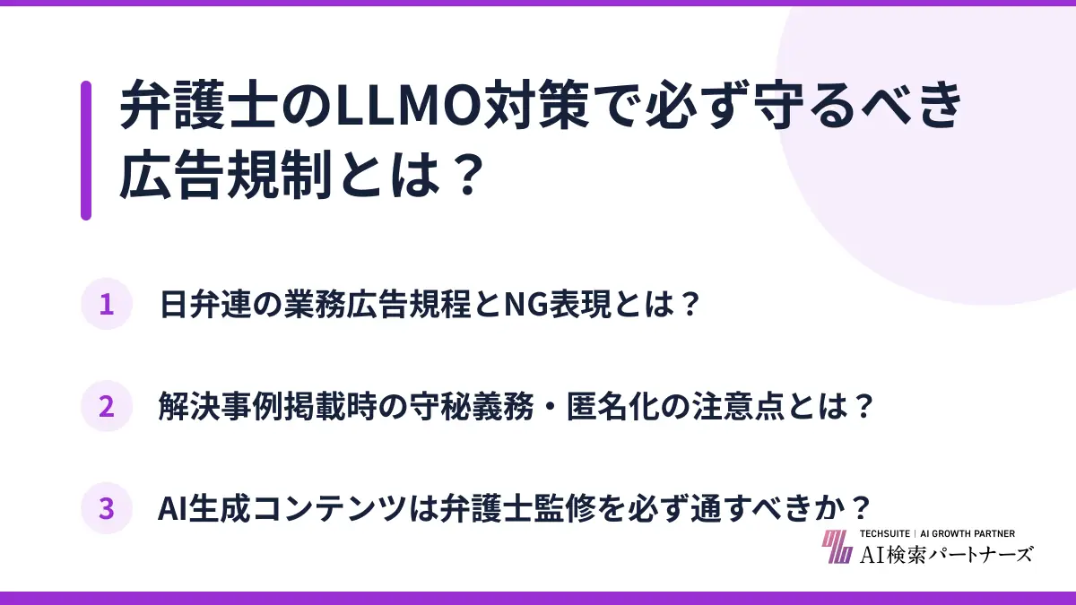 弁護士のLLMO対策で必ず守るべき広告規制とは？