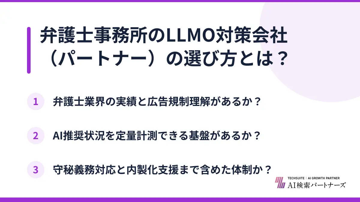 弁護士事務所のLLMO対策会社（パートナー）の選び方とは？