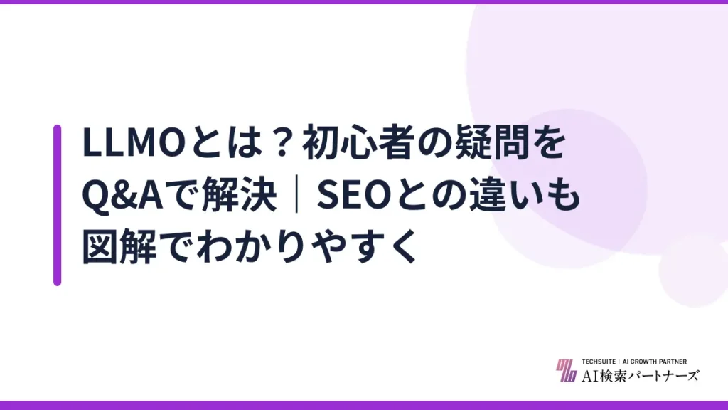 LLMOとは？初心者の疑問をQ&Aで解決｜SEOとの違いも図解でわかりやすく