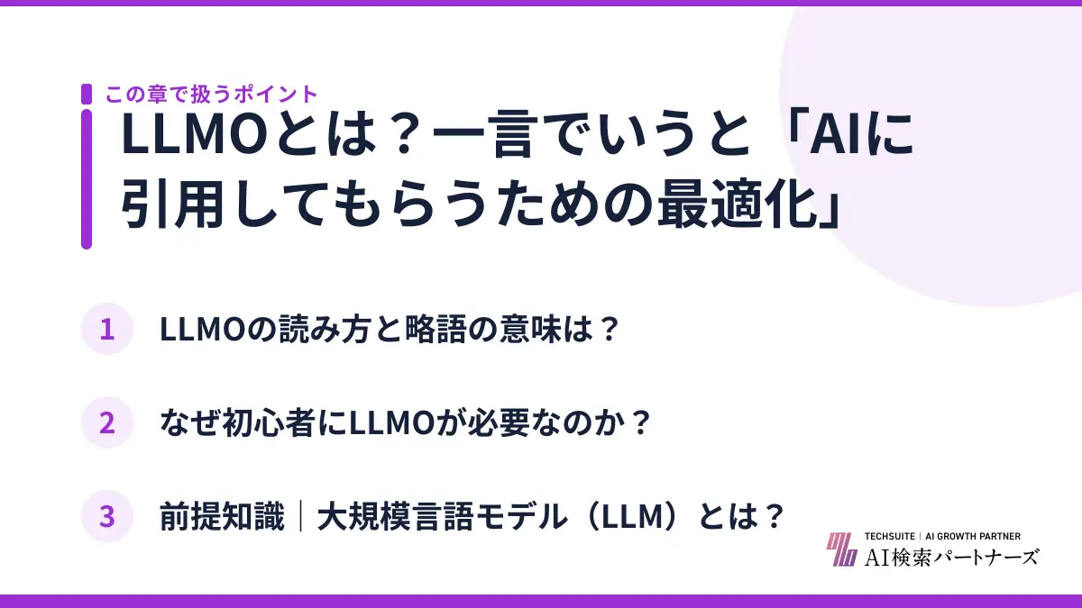 LLMOとは?一言でいうと「AIに引用してもらうための最適化」