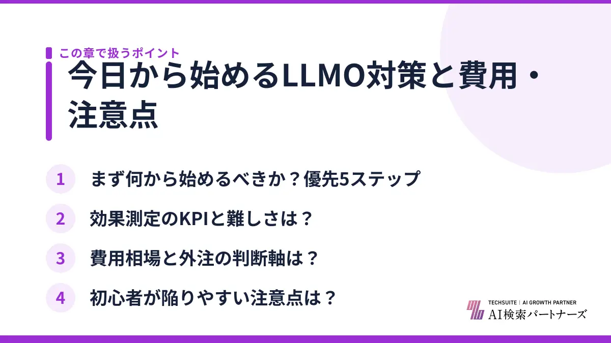 今日から始めるLLMO対策と費用・注意点