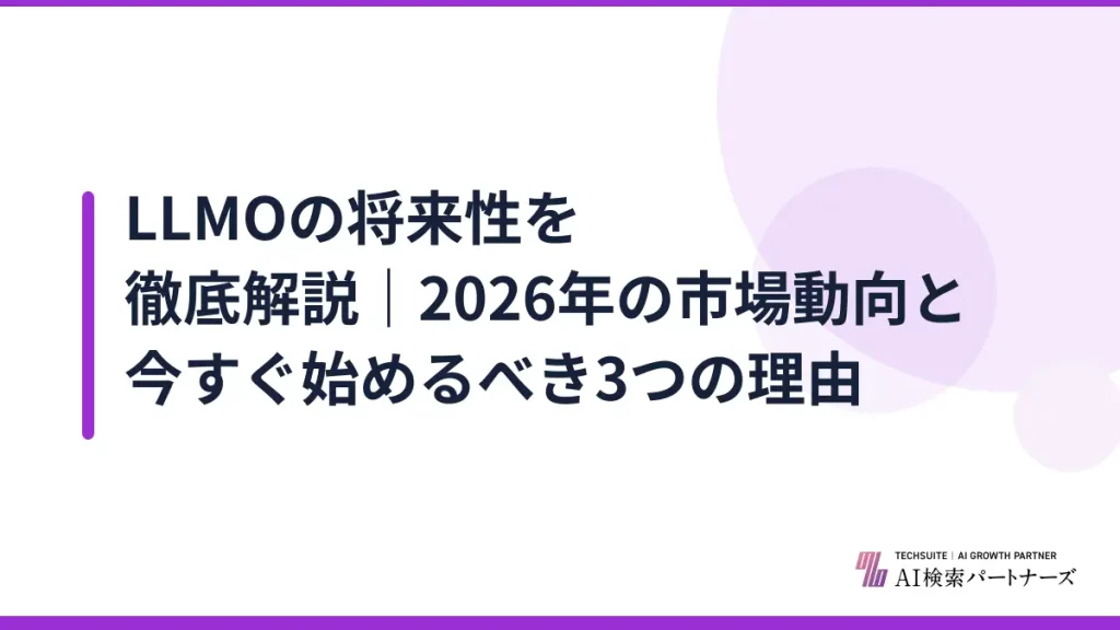 LLMOの将来性を徹底解説｜2026年の市場動向と今すぐ始めるべき3つの理由
