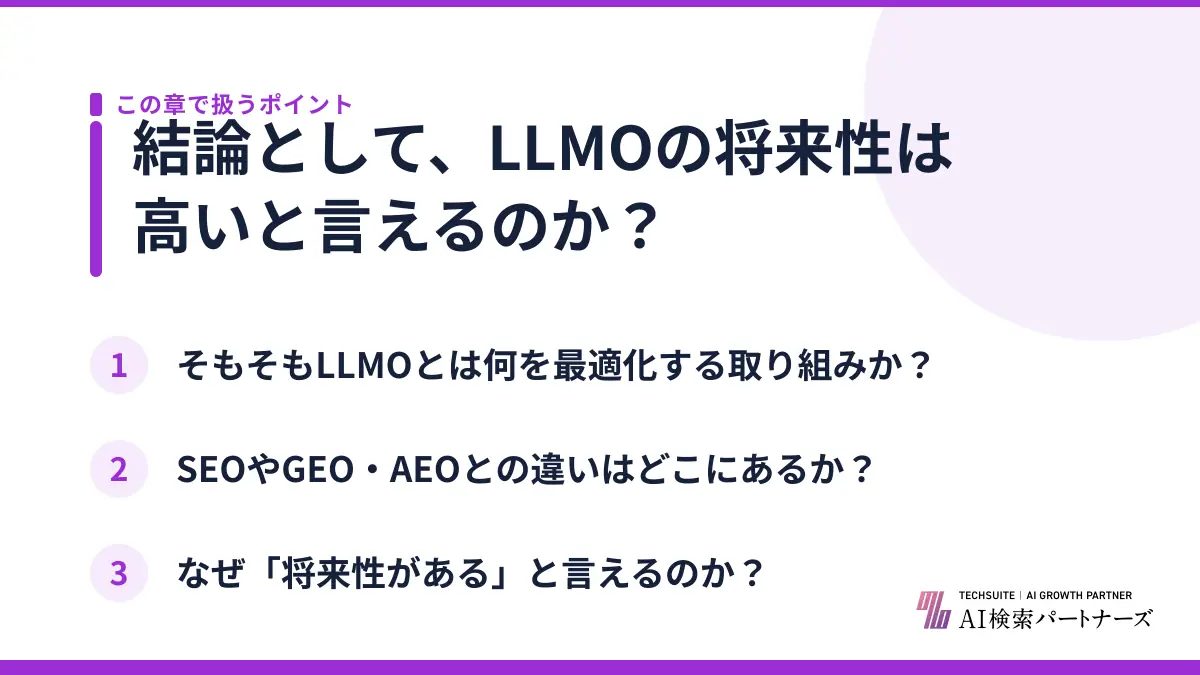 結論として、LLMOの将来性は高いと言えるのか?
