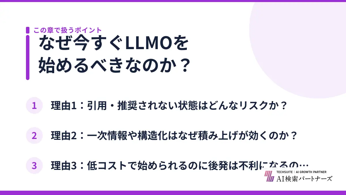 なぜ今すぐLLMOを始めるべきなのか?