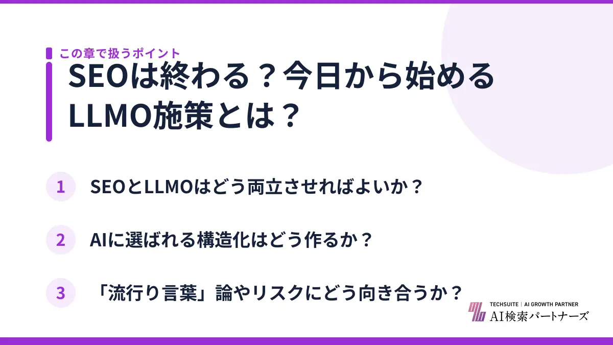 SEOは終わる?今日から始めるLLMO施策とは?