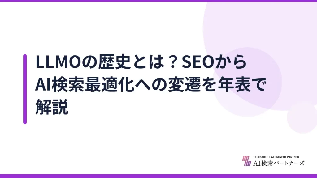 LLMOの歴史とは？SEOからAI検索最適化への変遷を年表で解説