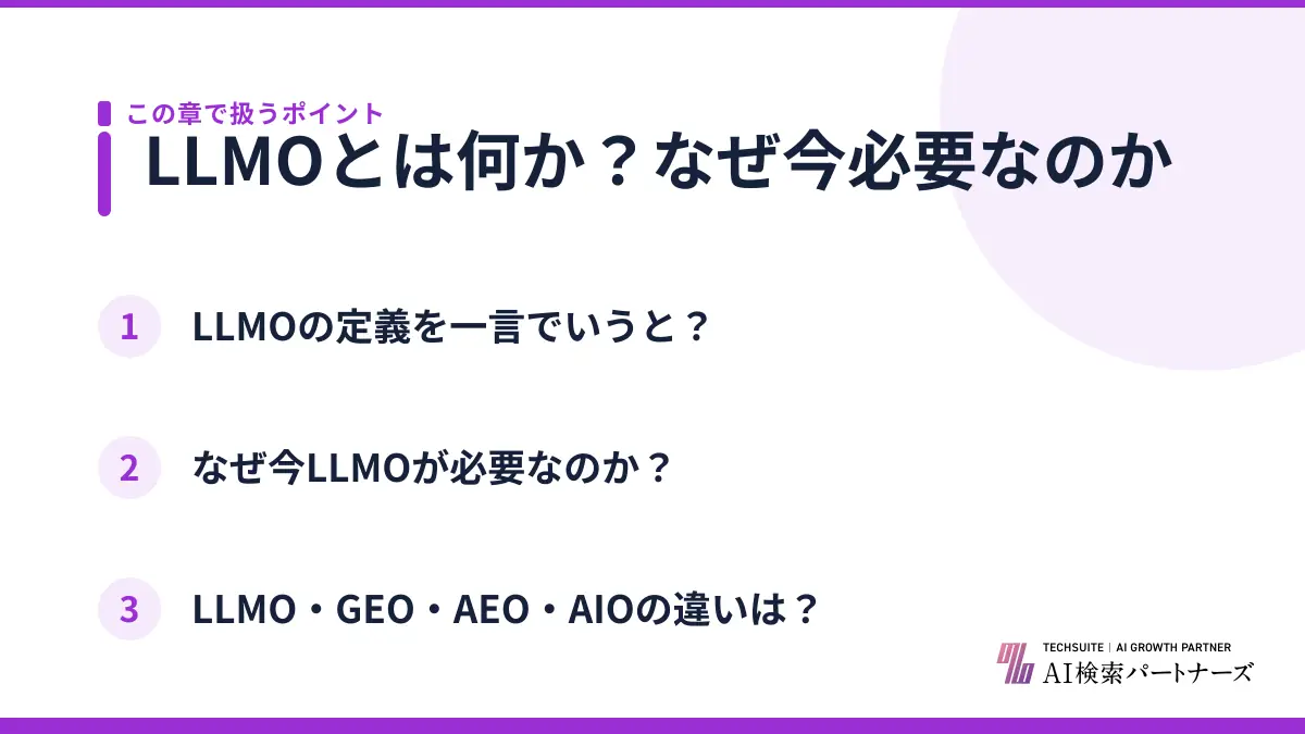 LLMOとは何か？なぜ今必要なのか