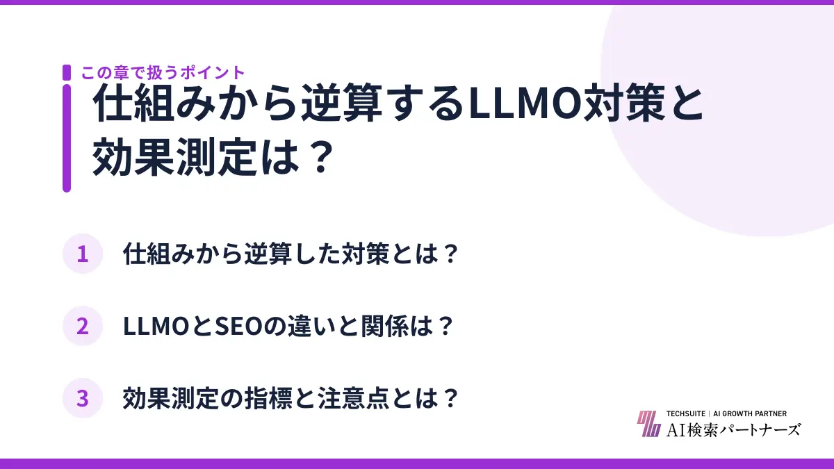 仕組みから逆算するLLMO対策と効果測定は？