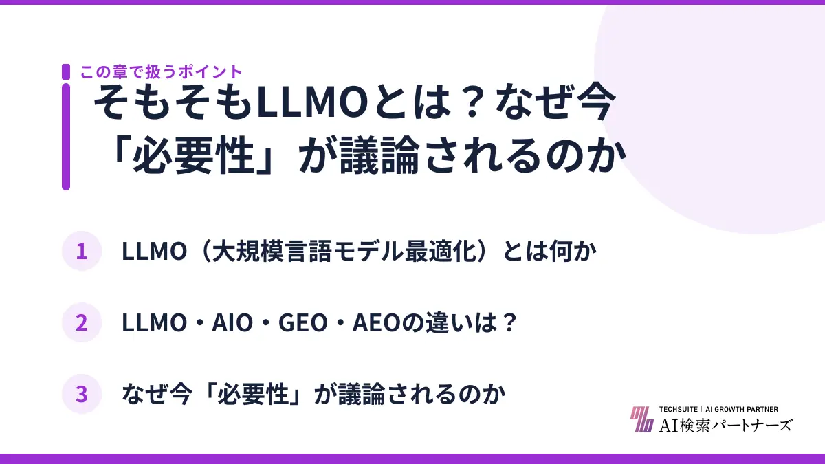 そもそもLLMOとは？なぜ今「必要性」が議論されるのか