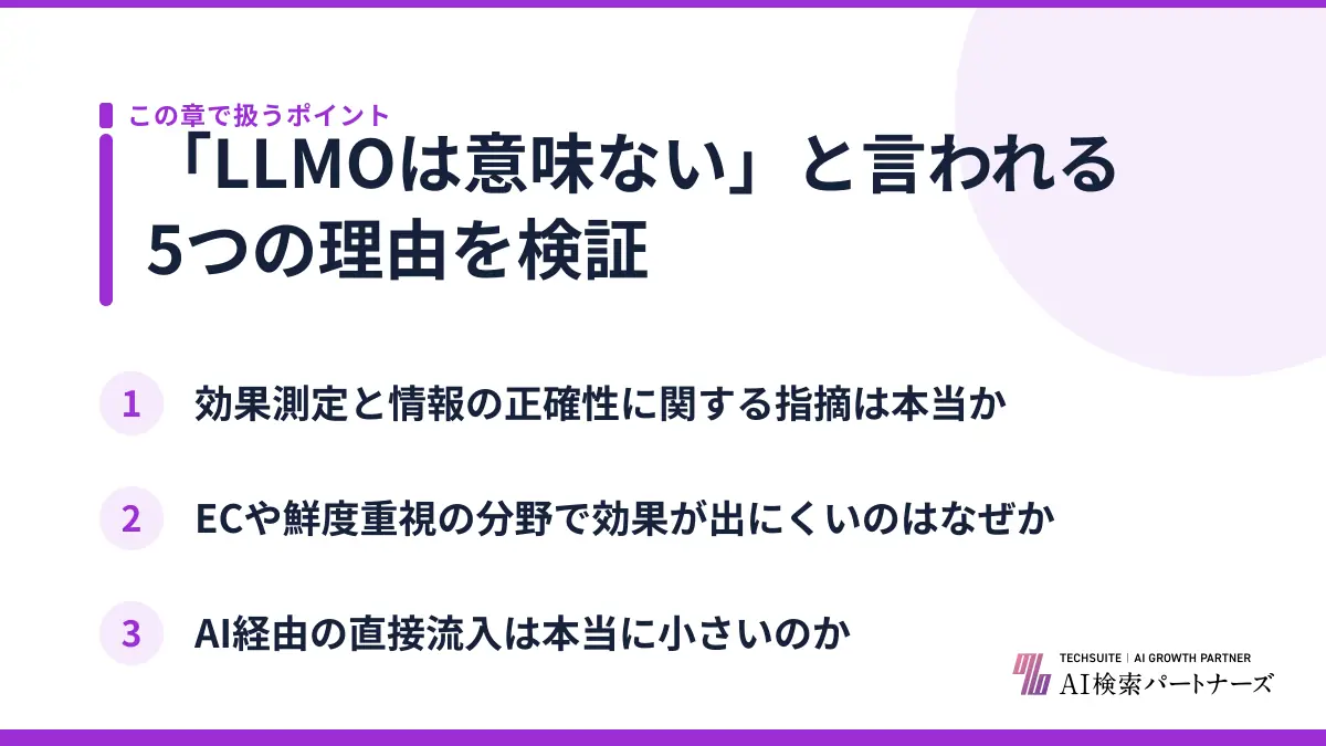 「LLMOは意味ない」と言われる5つの理由を検証