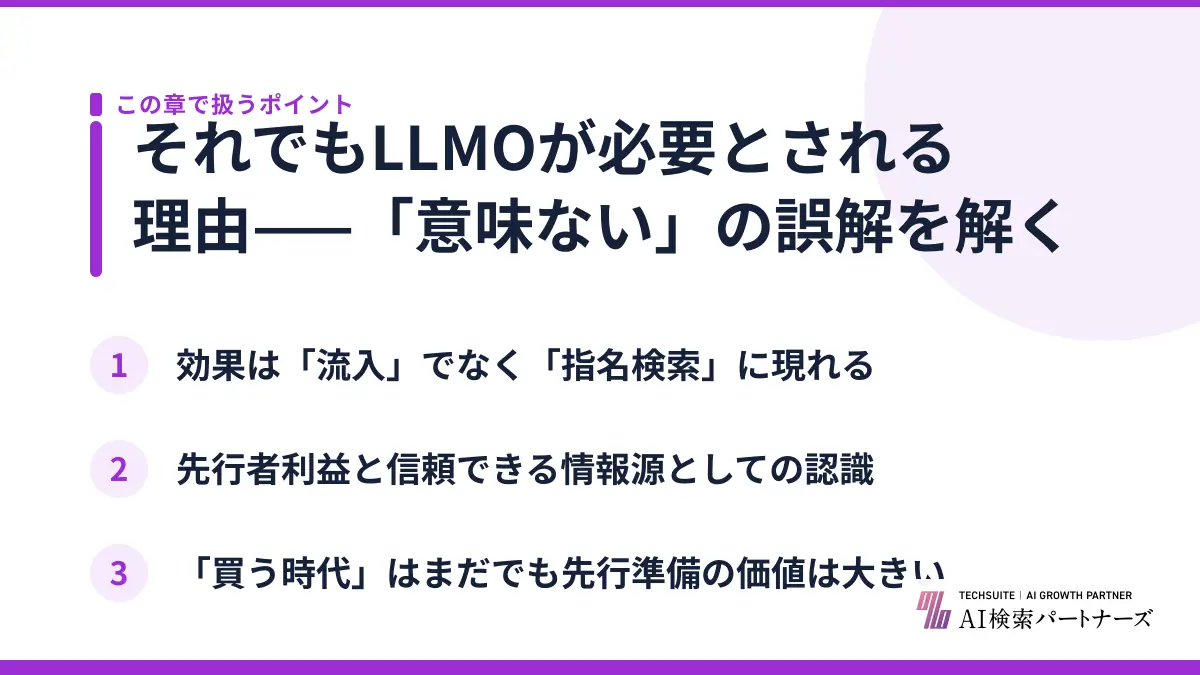 それでもLLMOが必要とされる理由——「意味ない」の誤解を解く