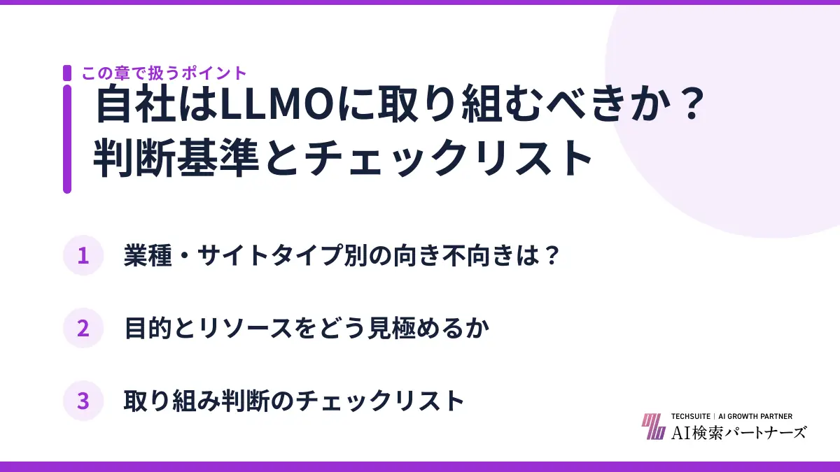 自社はLLMOに取り組むべきか？判断基準とチェックリスト