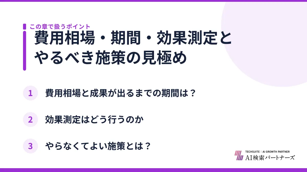 費用相場・期間・効果測定とやるべき施策の見極め