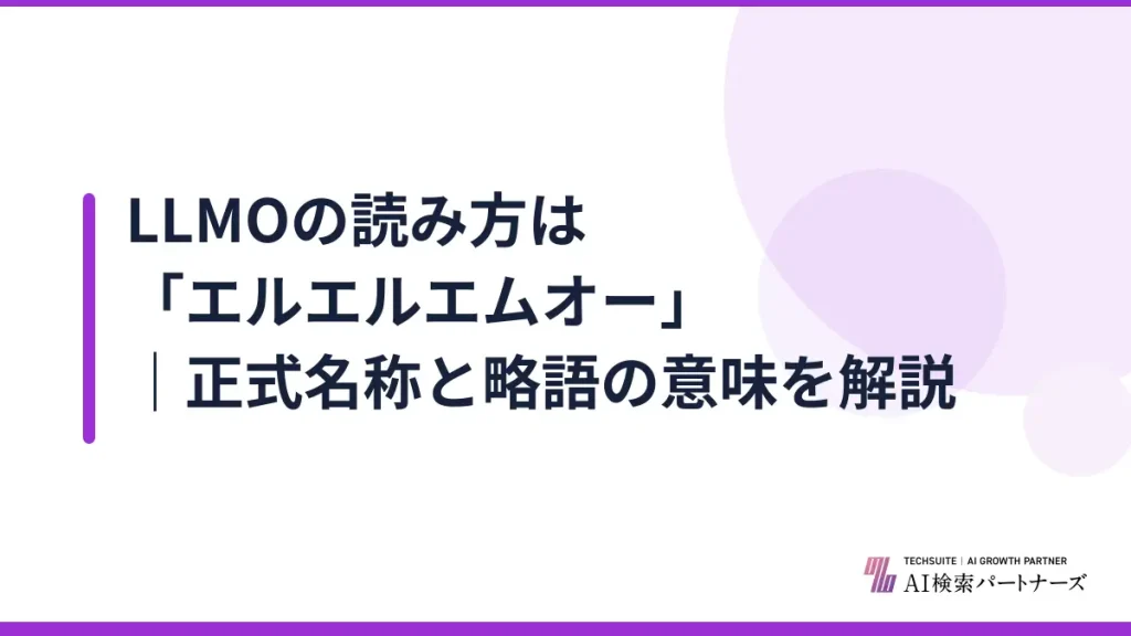 LLMOの読み方は「エルエルエムオー」｜正式名称と略語の意味を解説