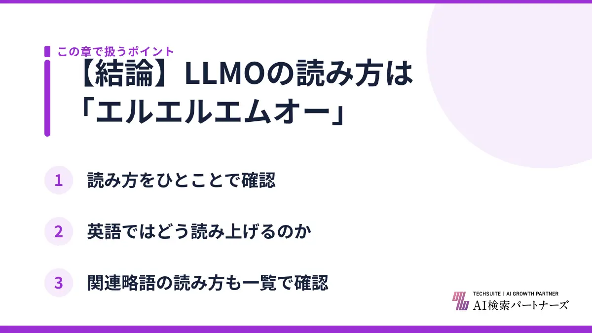 【結論】LLMOの読み方は「エルエルエムオー」
