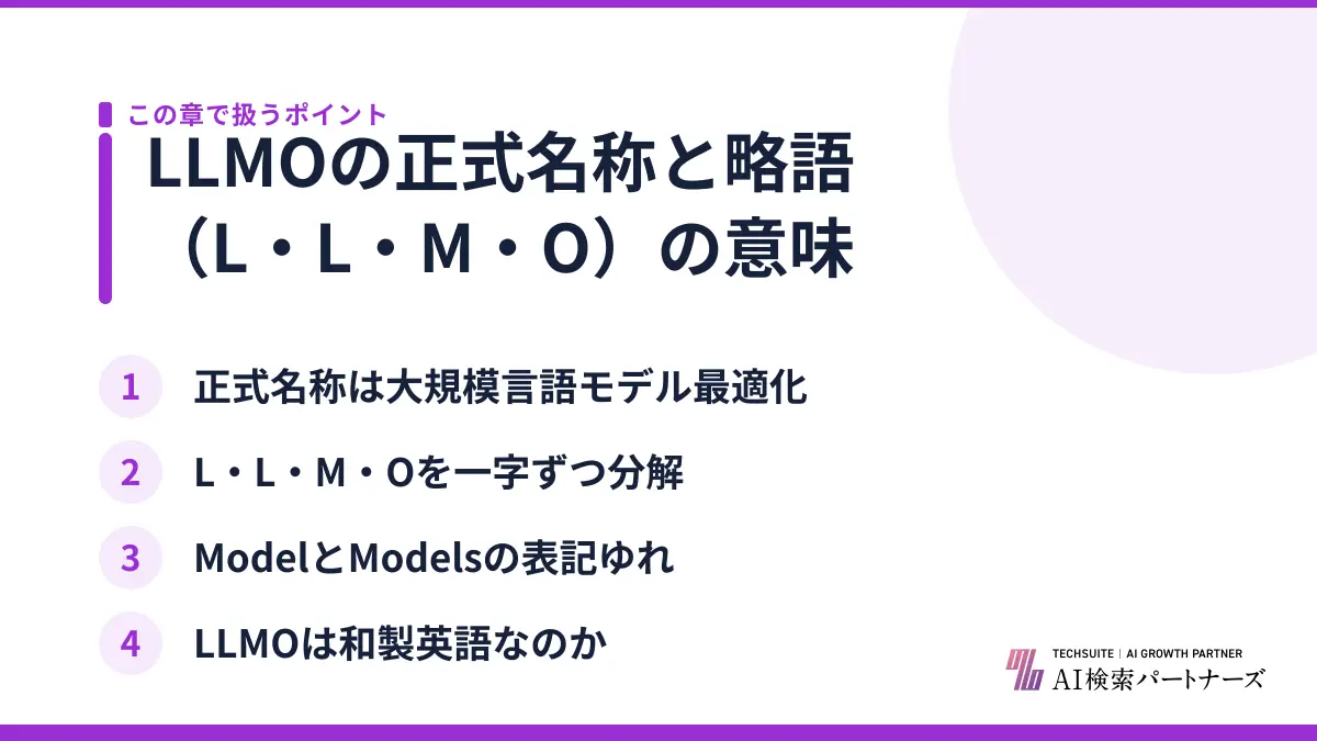 LLMOの正式名称と略語(L・L・M・O)の意味