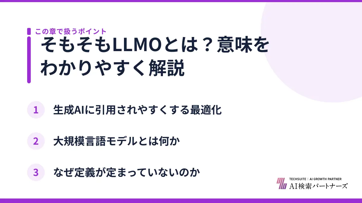そもそもLLMOとは?意味をわかりやすく解説
