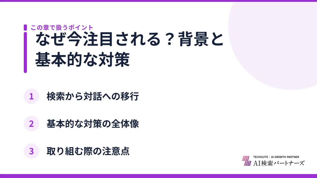 なぜ今注目される?背景と基本的な対策