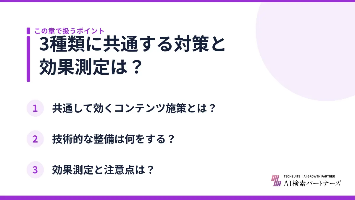 3種類に共通する対策と効果測定は？