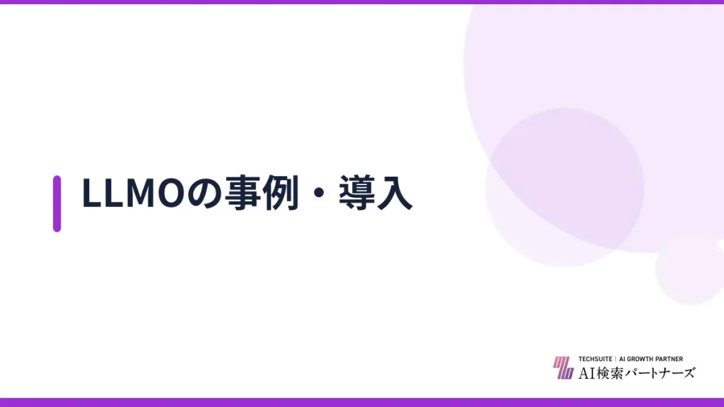 LLMOの事例・導入