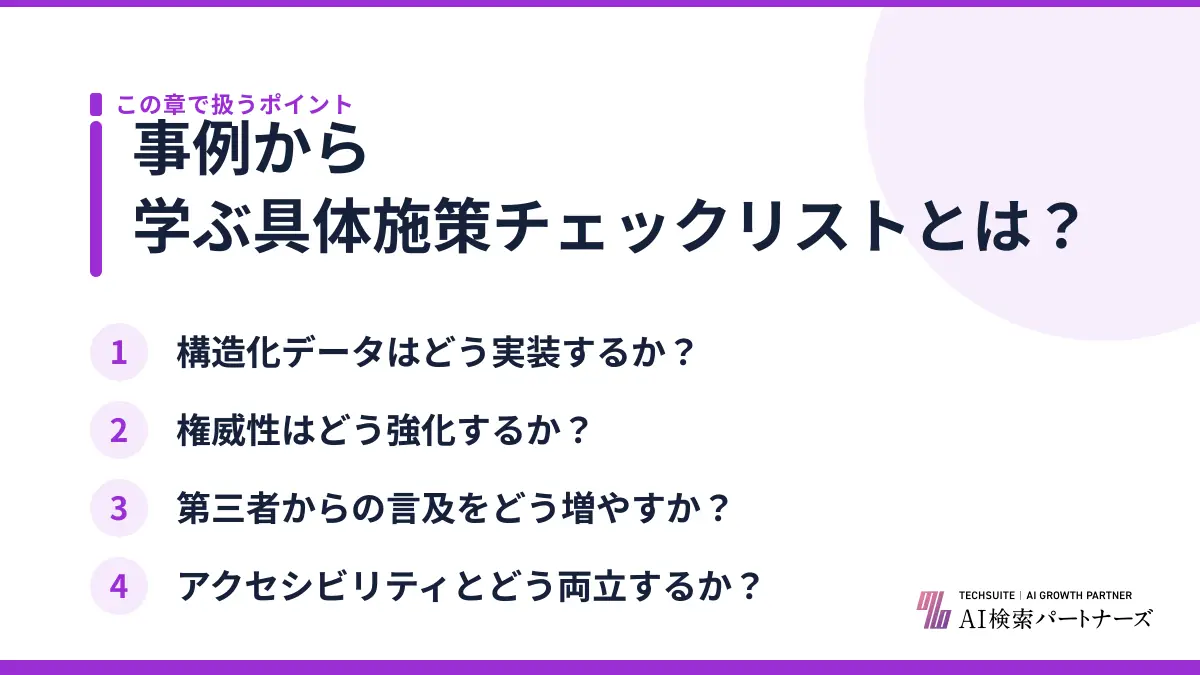 事例から学ぶ具体施策チェックリストとは？