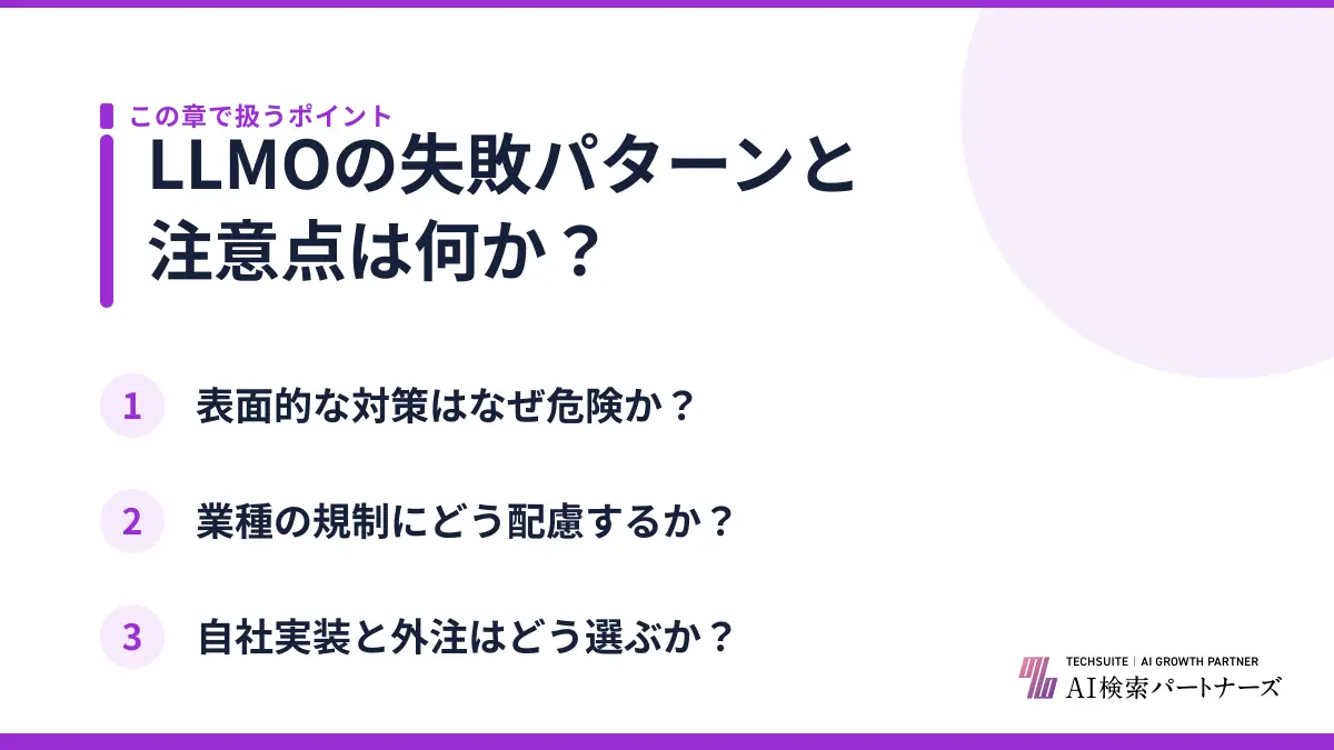 LLMOの失敗パターンと注意点は何か？