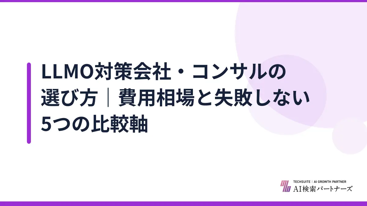 LLMO対策会社・コンサルの選び方｜費用相場と失敗しない5つの比較軸