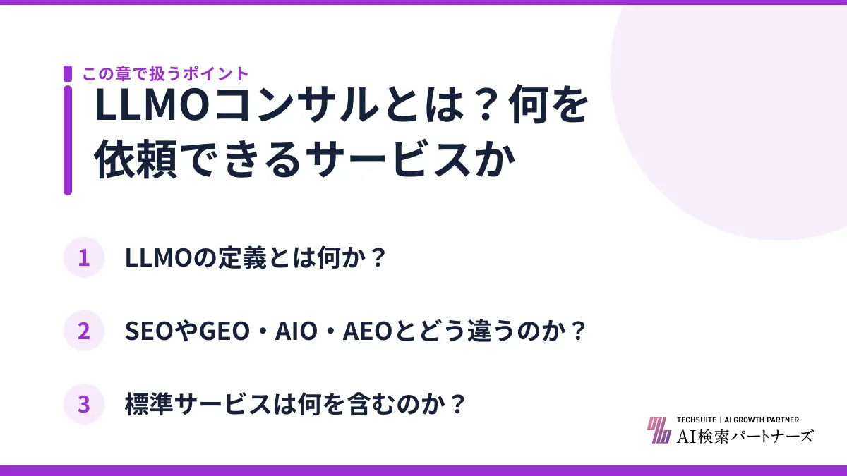 LLMOコンサルとは？何を依頼できるサービスか