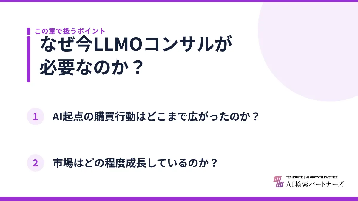 なぜ今LLMOコンサルが必要なのか？