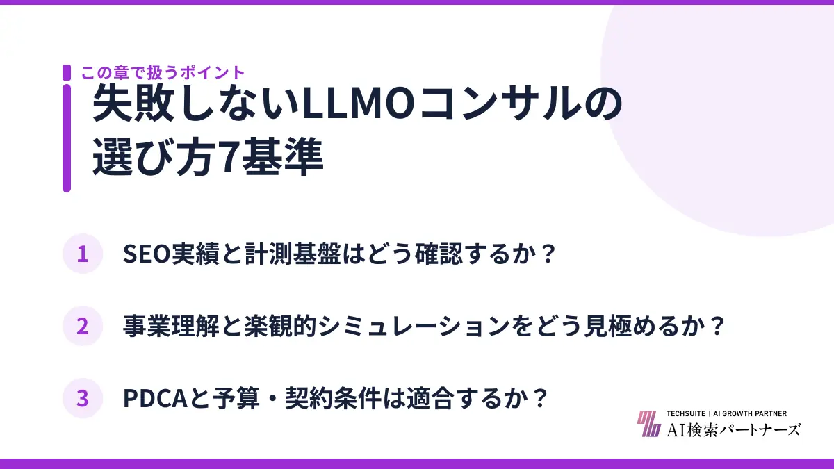 失敗しないLLMOコンサルの選び方7基準