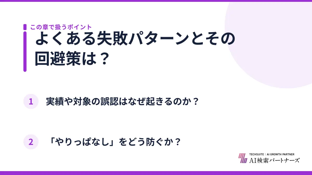 よくある失敗パターンとその回避策は？